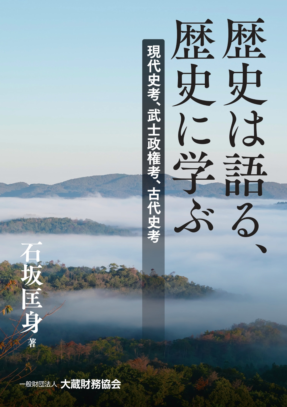 歴史は語る、歴史に学ぶ - 大蔵財務協会