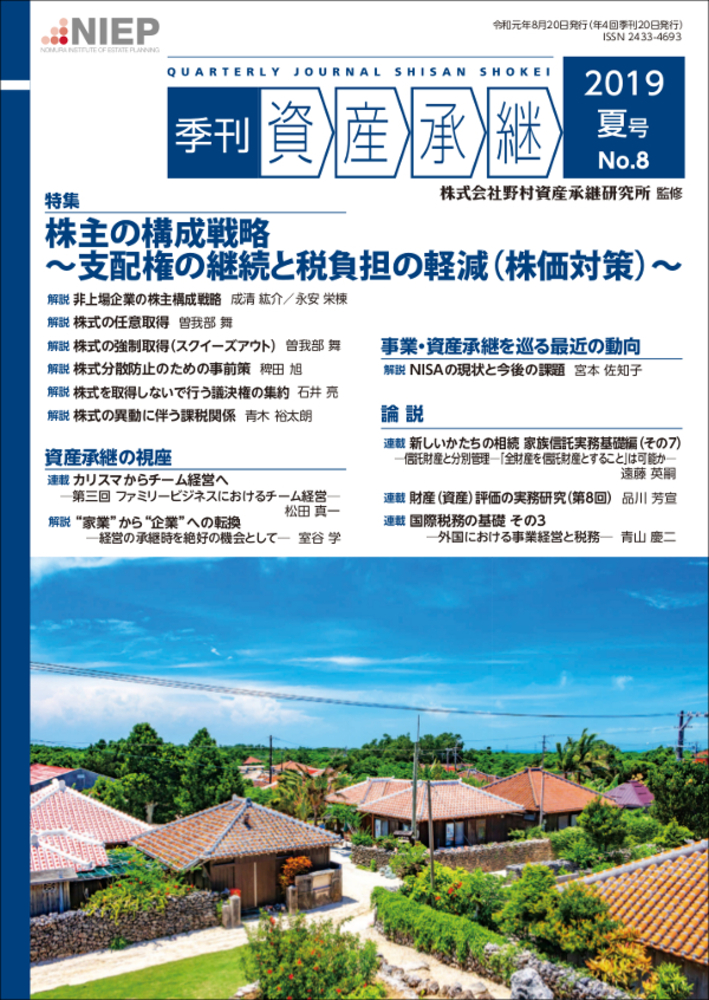 季刊 「資産承継」（2019 夏号 No.8） - 一般財団法人 大蔵財務協会