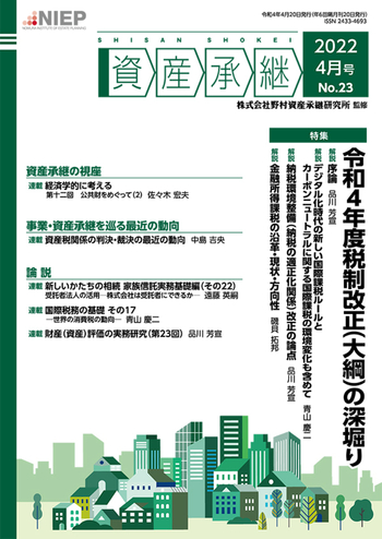 資産承継」（2022 4月号 No.23） - 大蔵財務協会