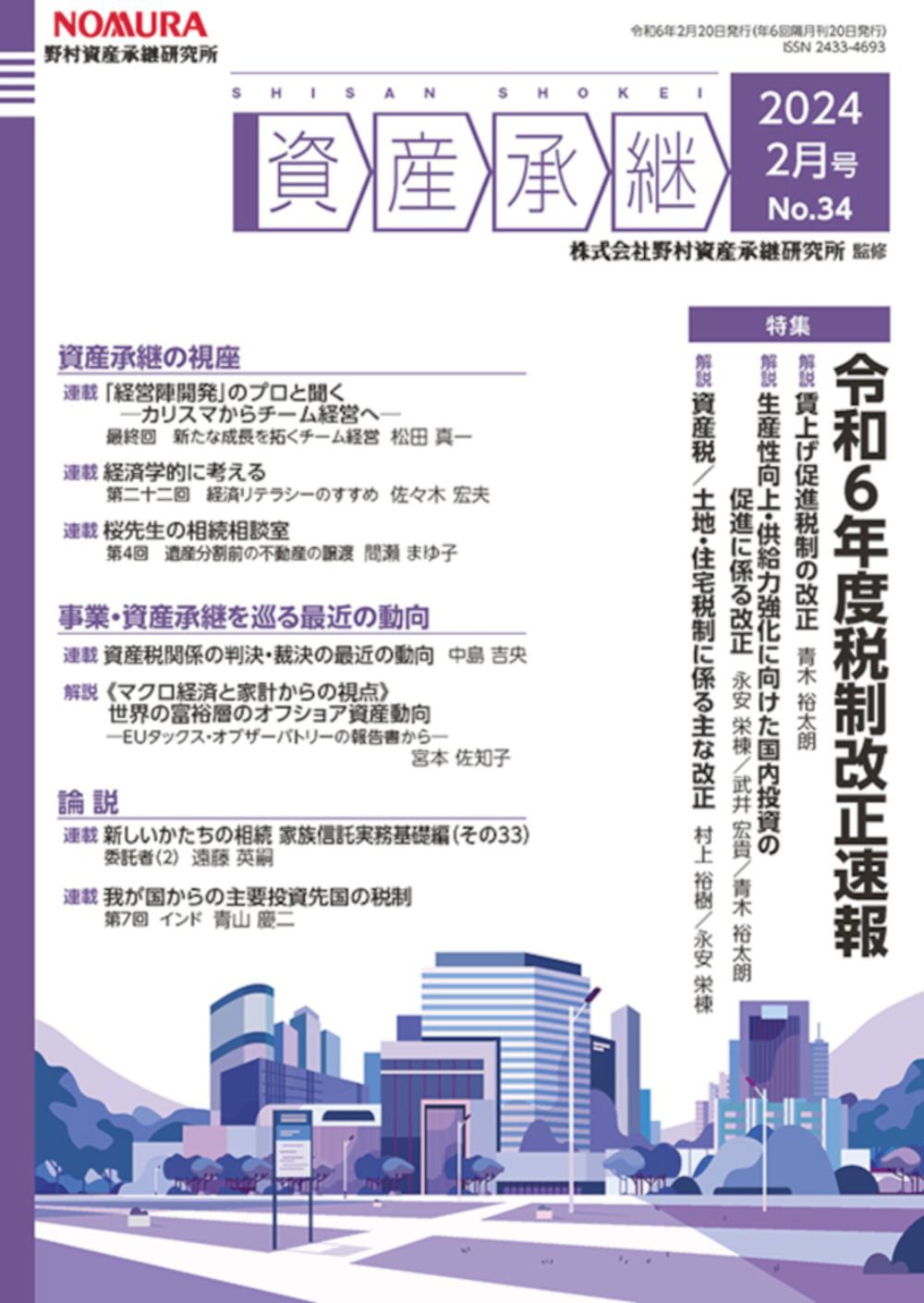 医療法人の法律・会計・税務/大蔵財務協会/野村資産承継研究所（単行本） 資産承継」（2024 8月号 No.36） - 大蔵財務協会