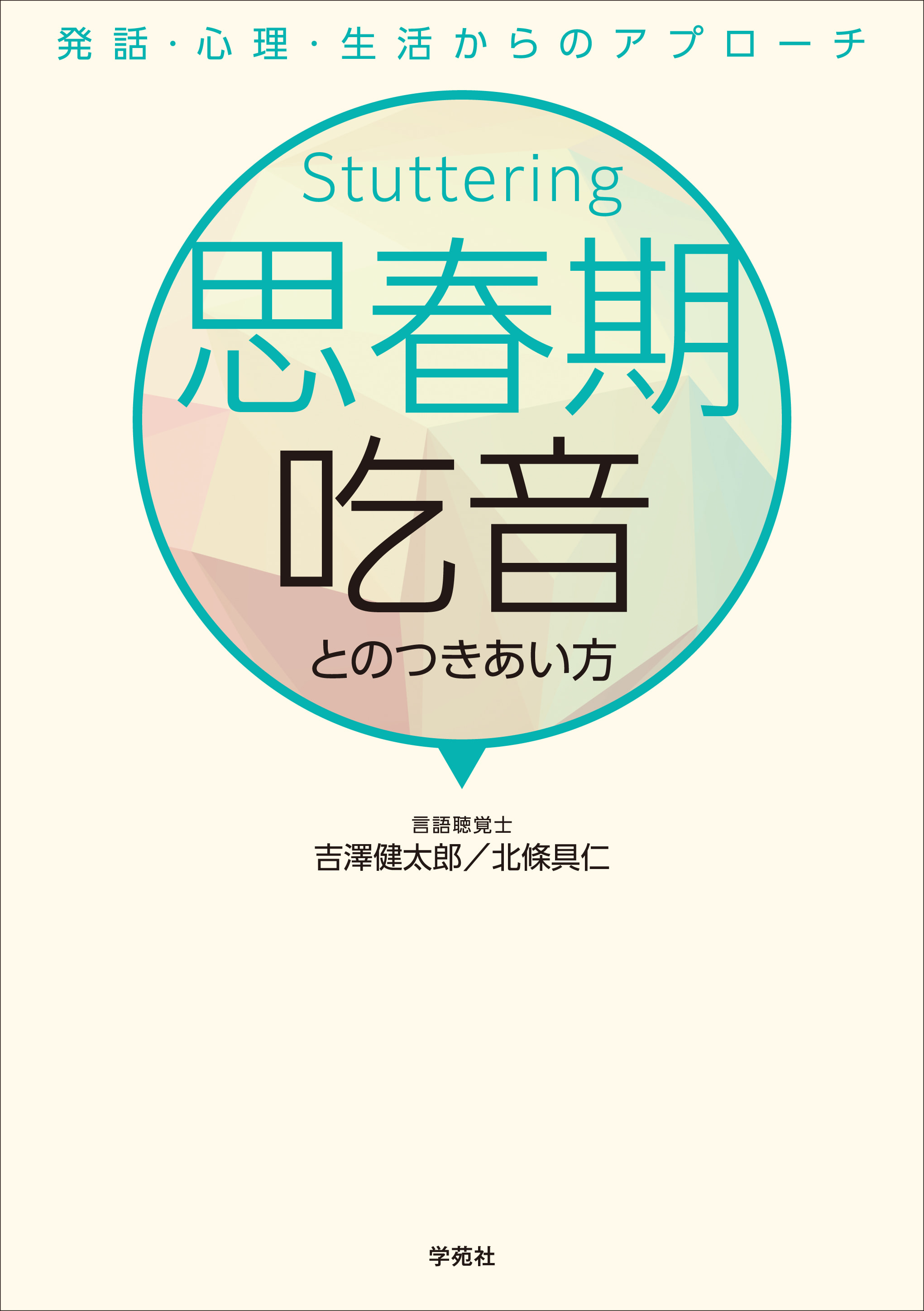思春期吃音とのつきあい方 - 株式会社学苑社