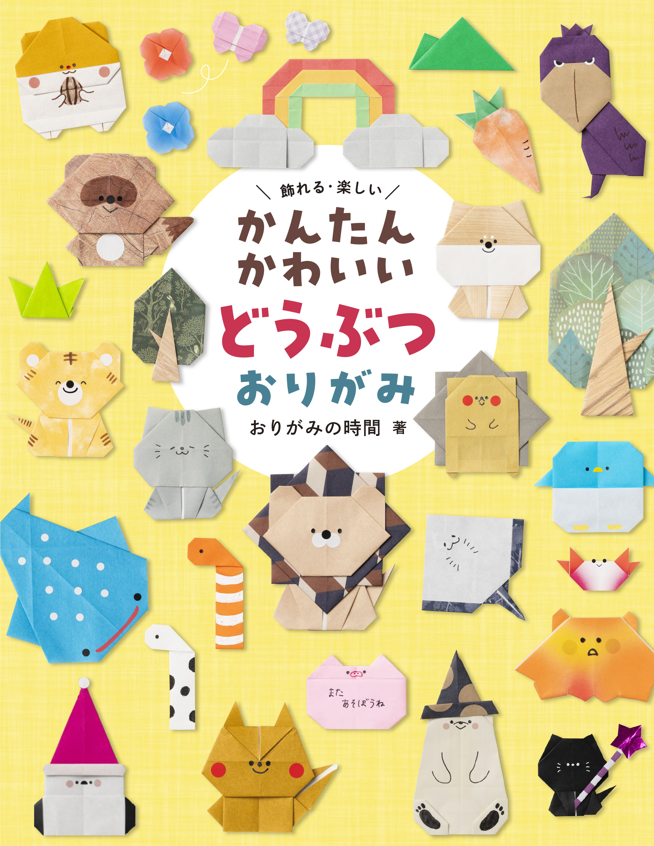 がみページ ④ 計3個 かんたんかわいい どうぶつおりがみ - 世界文化社グループ