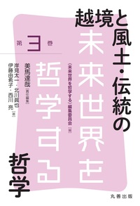 多様な未来世界を哲学で思考する新シリーズ「未来世界を哲学する