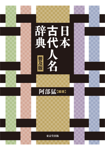 日本古代人名辞典 普及版 - 株式会社 東京堂出版 限りなく広がる知識の