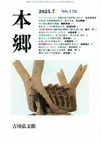 PR誌 『本郷』 - 株式会社 吉川弘文館 歴史学を中心とする、人文