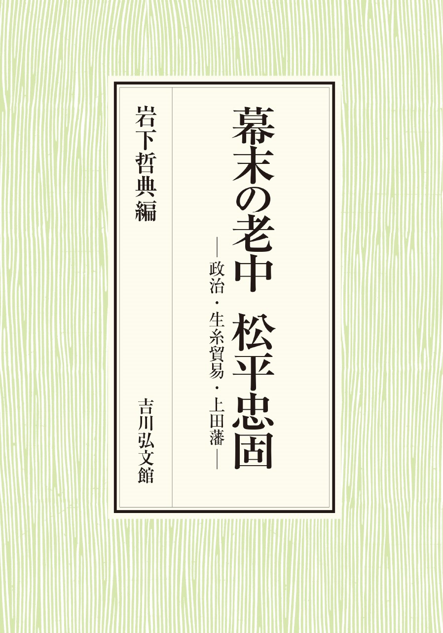 幕末の老中 松平忠固 - 株式会社 吉川弘文館 歴史学を中心とする、人文