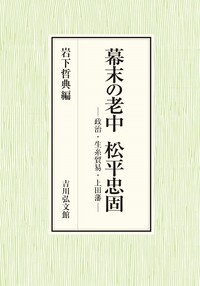 幕末維新の政治と天皇 - 株式会社 吉川弘文館 歴史学を中心と
