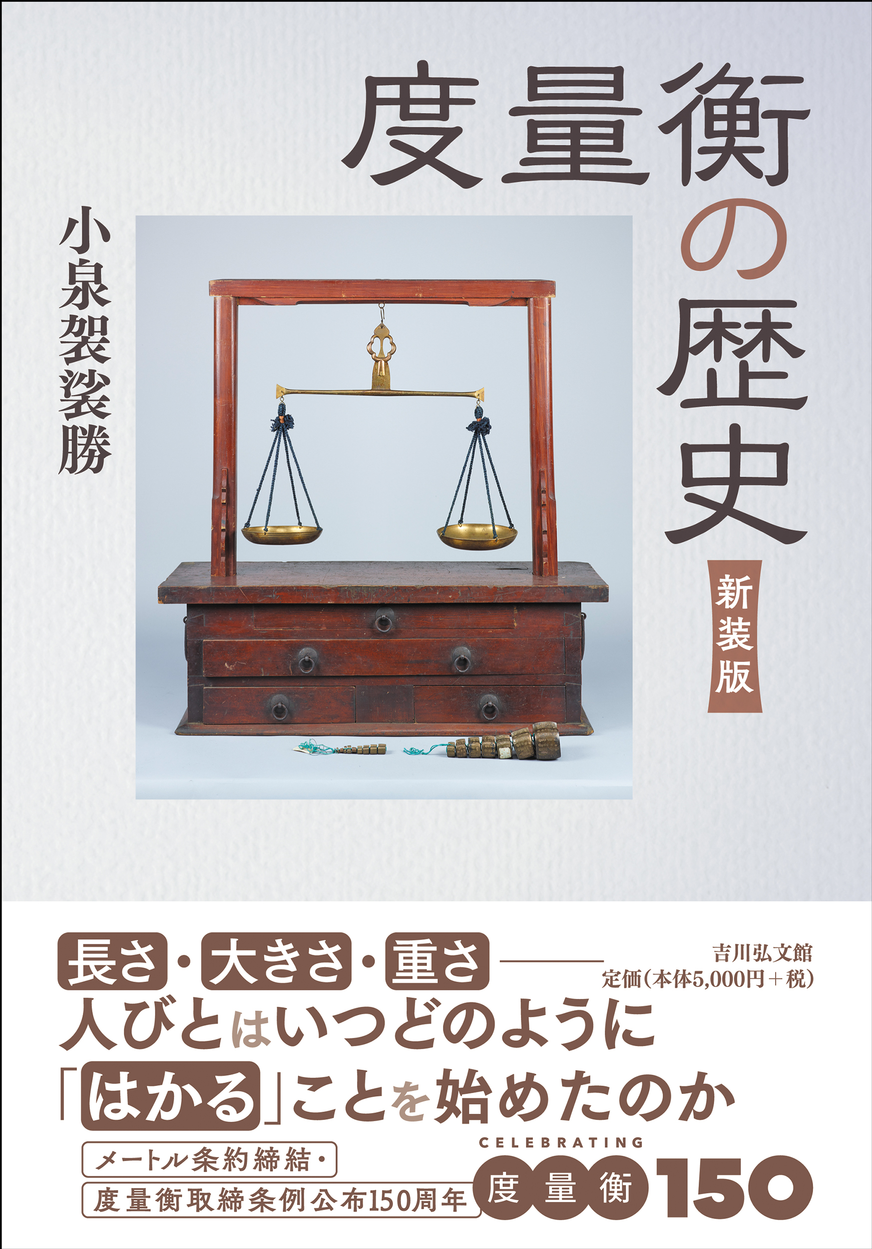 度量衡の歴史（新装版） - 株式会社 吉川弘文館 歴史学を中心とする