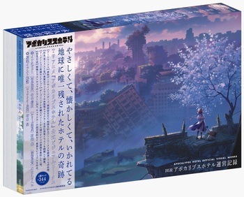 図説 アポカリプスホテル運営記録