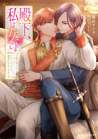 ⭐️蜜夢文庫7月新刊　榊部長、そのイケボは反則です! エリート上司の…他2冊 榊部長、そのイケボは反則です！ エリート上司の溺愛ボイスに