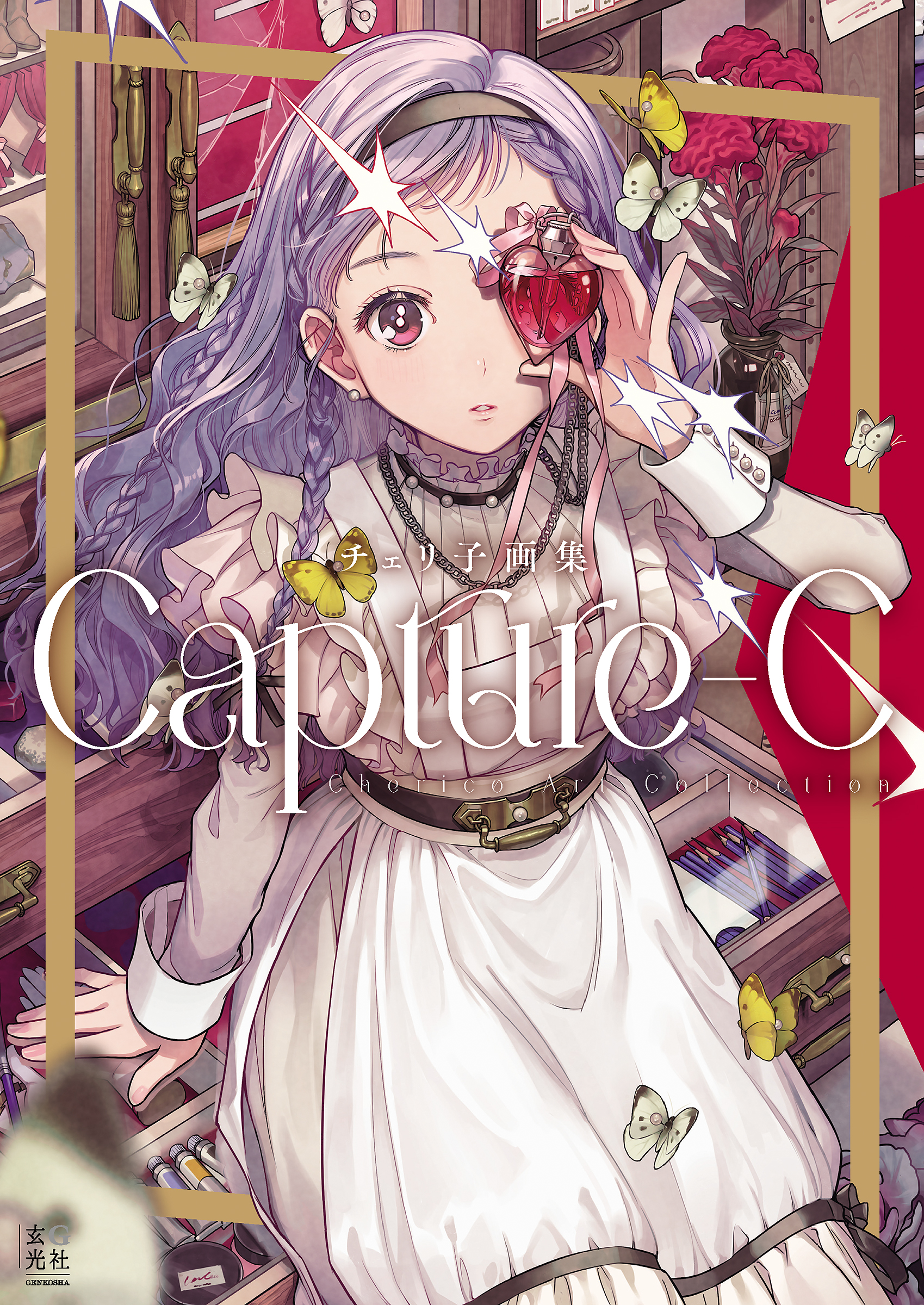 サイン本　チェリ子画集 Capture-C チェリ子画集 Capture-C - 株式会社玄光社