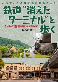 秘境駅の謎 なぜそこに駅がある!? - イカロス出版 イカロス出版の本