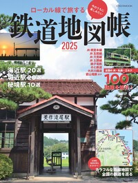 この夏の鉄道旅の計画に役立つこと間違いなし！日本全国のローカル線の