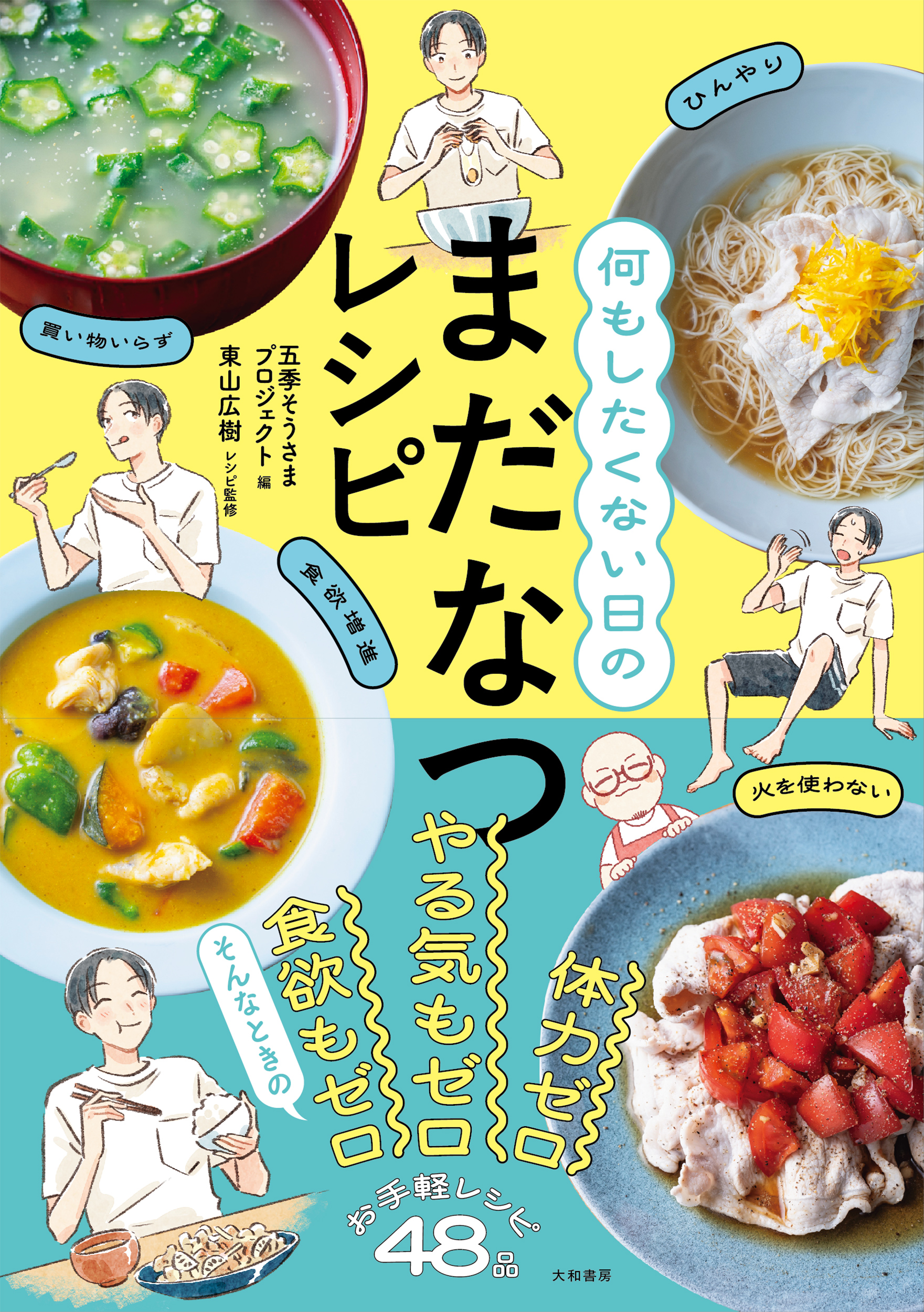 何もしたくない日のまだなつレシピ - 株式会社 大和書房 生活実用書を