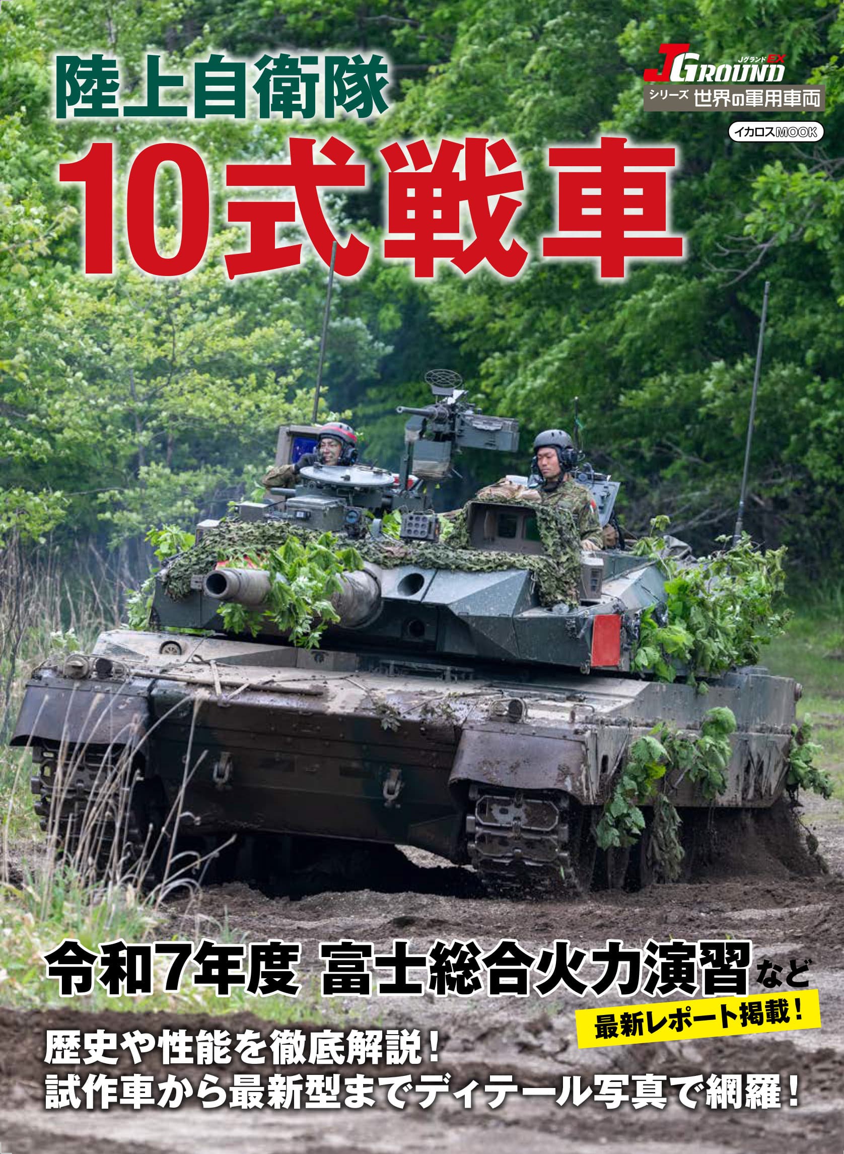 陸上自衛隊 10式戦車 - イカロス出版 イカロス出版の本 陸上自衛隊 10式戦車 - イカロス出版 イカロス出版の本