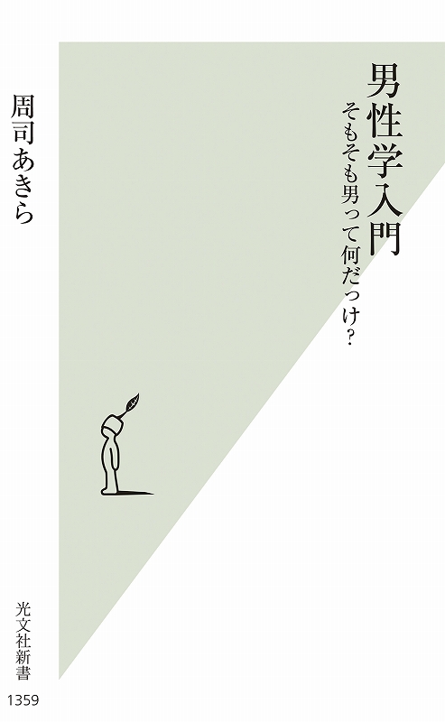男性学入門