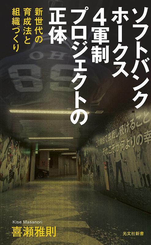 朝倉始末記 (日本合戦騒動叢書 4) ソフトバンクホークス 4軍制プロジェクトの正体 - 光文社