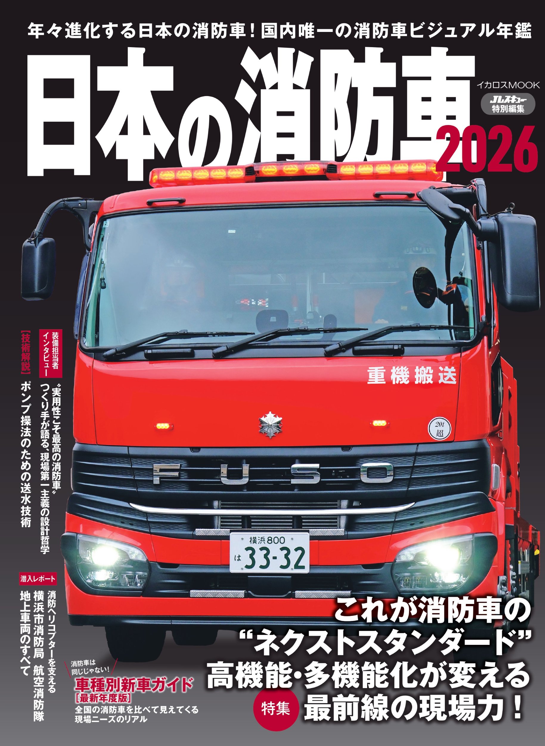 【中古】 消防車が好きになる本 知っていれば消防車を見る目が変わる/イカロス出版/木下慎次 中古】 消防車が好きになる本 知っていれば消防車を見る