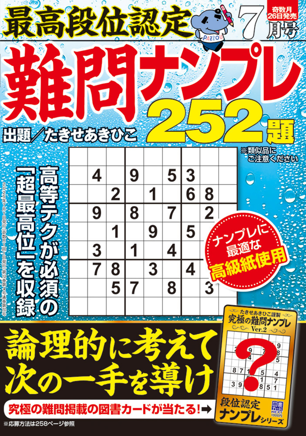 定期誌『最高段位認定難問ナンプレ252題』 - 株式会社 白夜書房