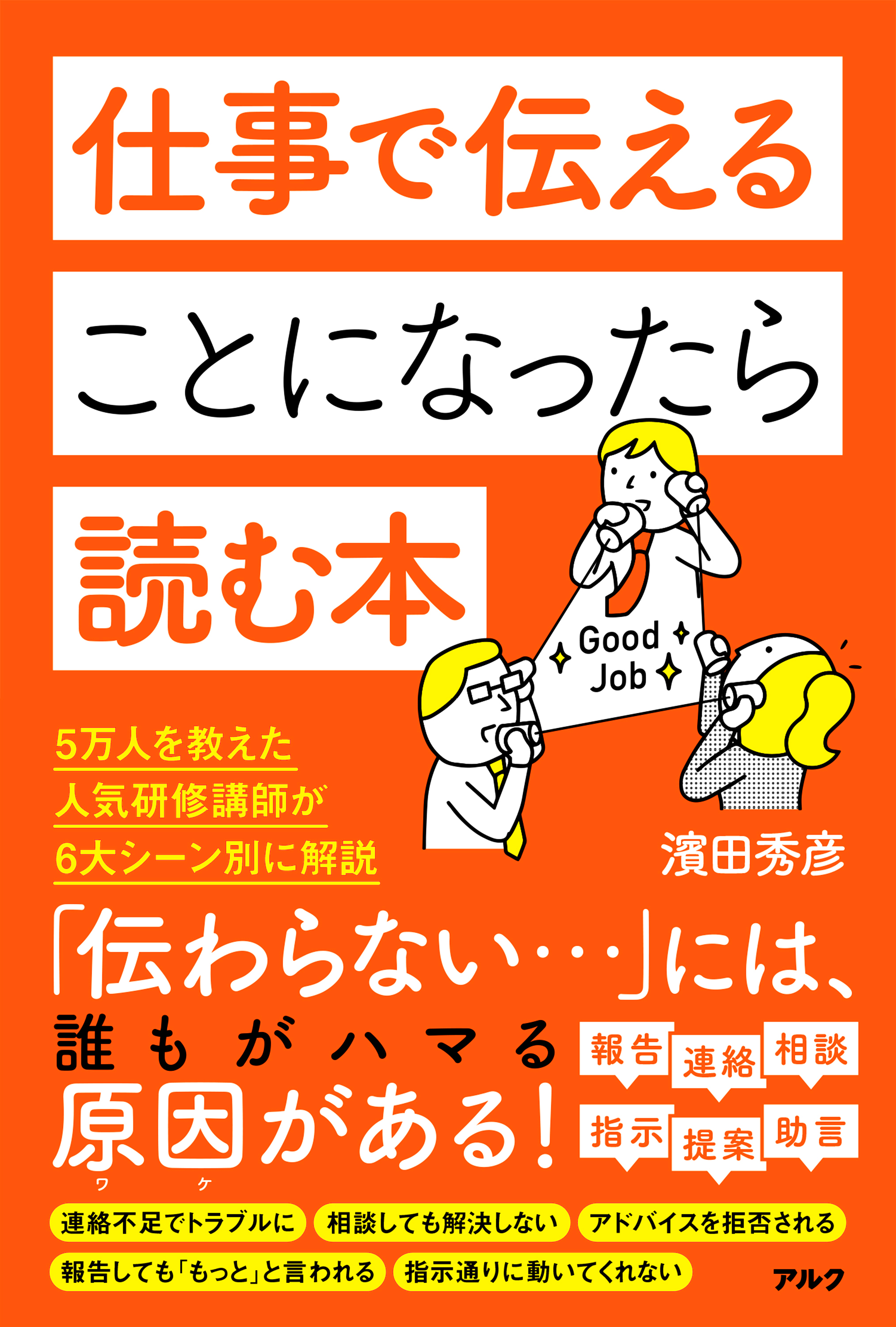 必ず説明文をお読み頂いた上、ご連絡下さい！！ 仕事で伝えることになったら読む本 - アルク出版サイト 英語学習・語学