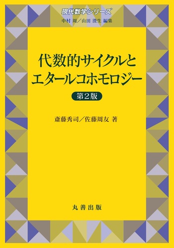 代数的サイクルとエタールコホモロジー 代数的サイクルとエタールコホモロジー 第2版 - 丸善出版 理工