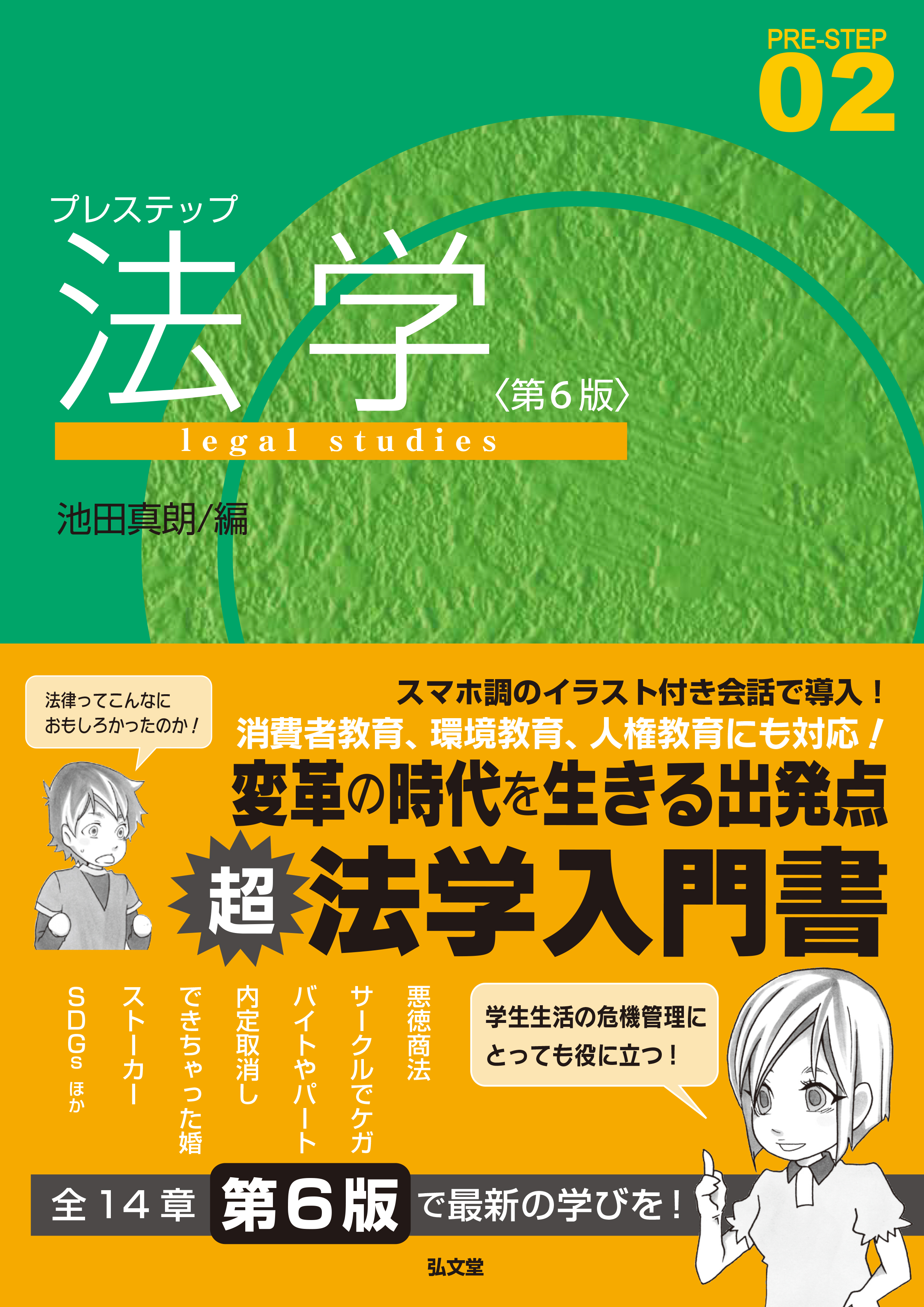 プレステップ法学 第6版 - 弘文堂