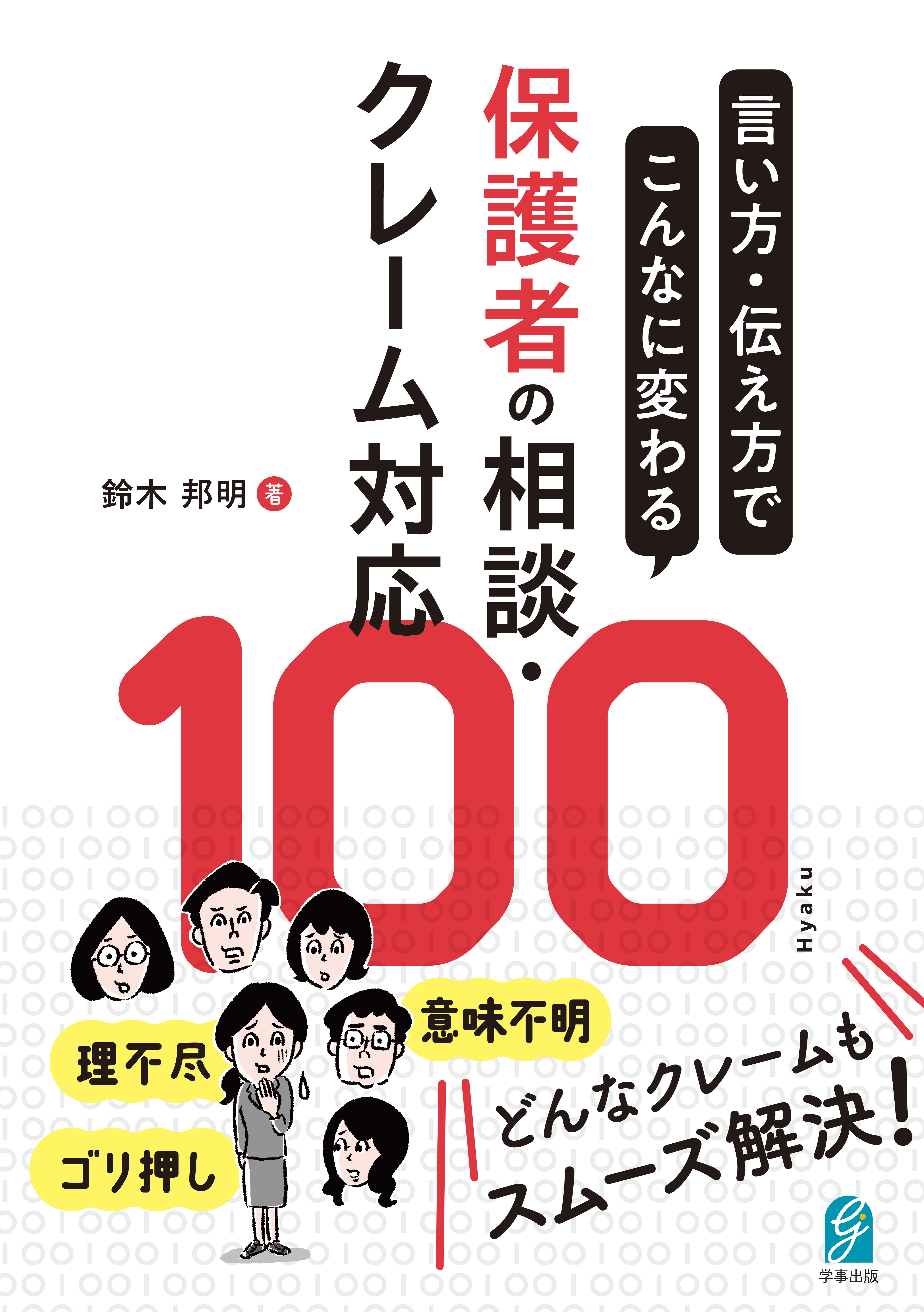 言い方・伝え方でこんなに変わる　保護者の相談・クレーム対応100