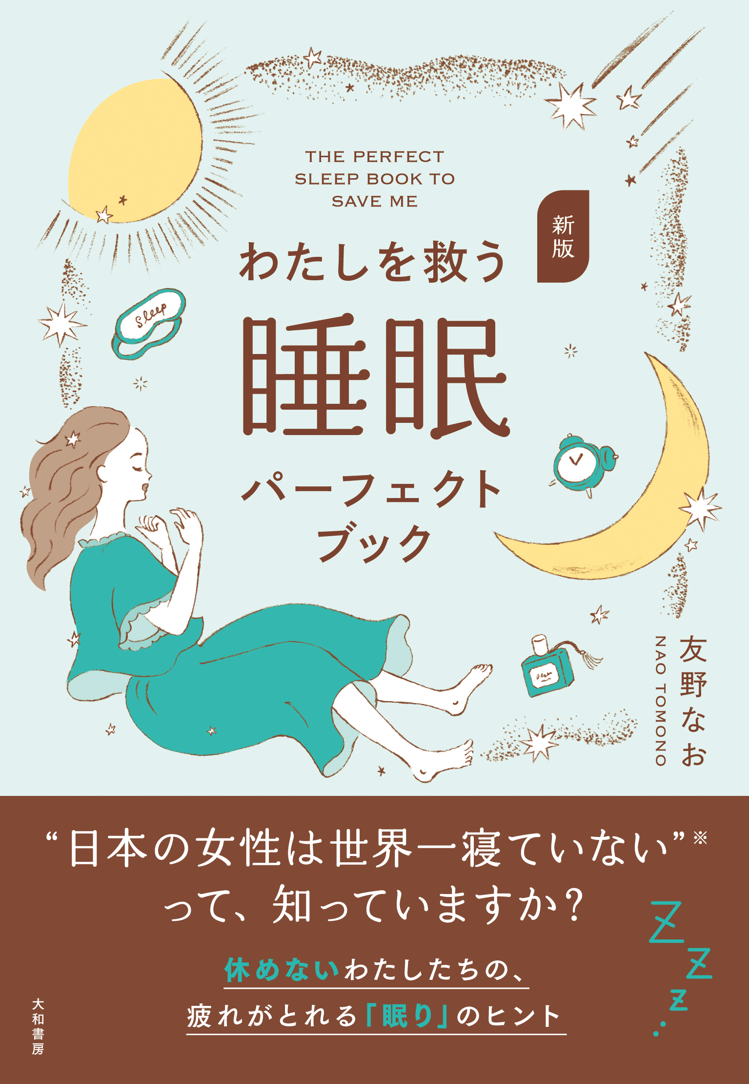 新版 わたしを救う睡眠パーフェクトブック - 株式会社 大和書房 生活
