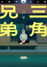 三兄弟 三角兄弟 - ヒーローズ