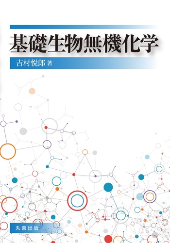 基礎生物無機化学 - 丸善出版 理工・医学・人文社会科学の専門書出版社