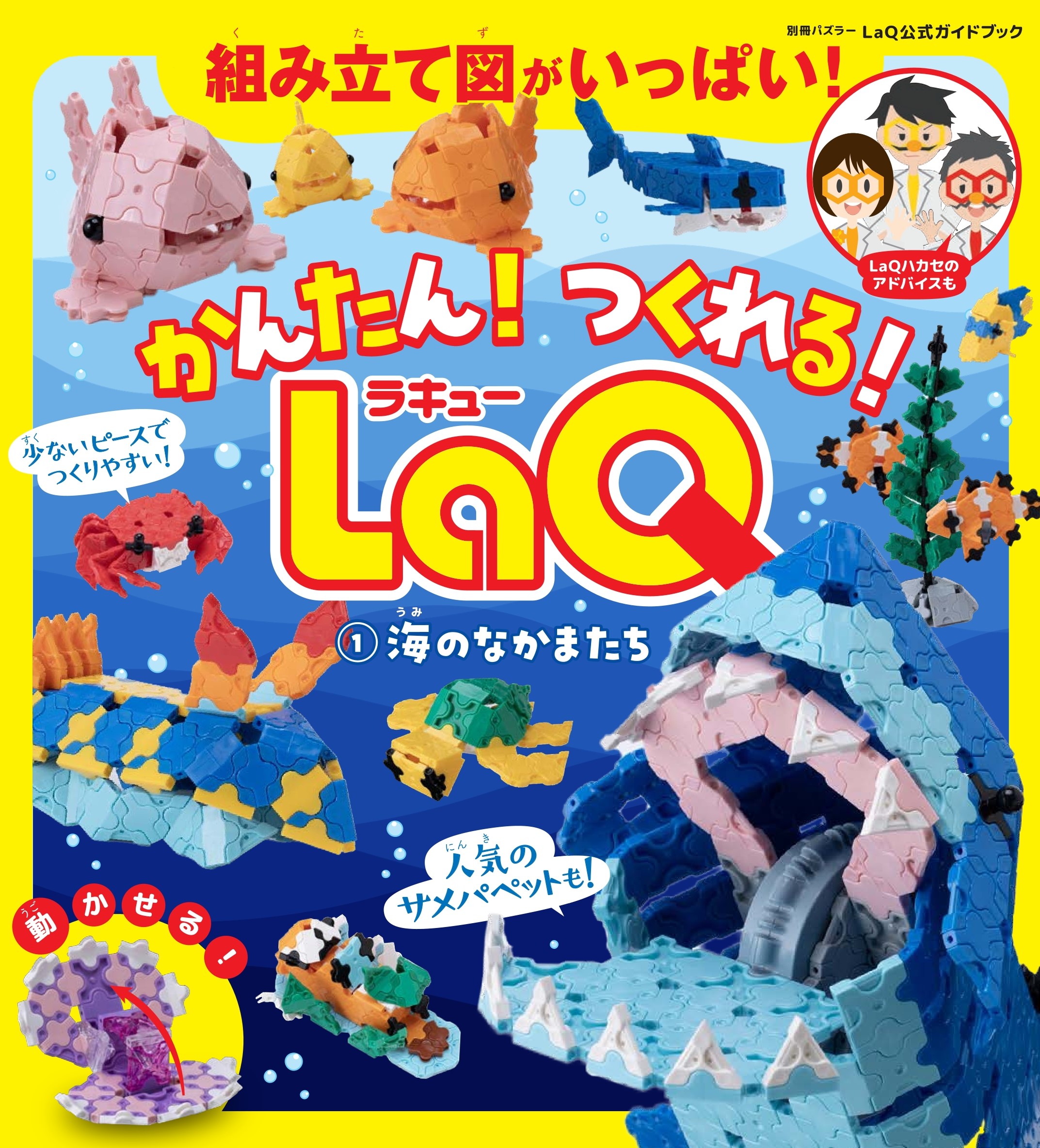 かんたん！つくれる！LaQ ①海のなかまたち - 世界文化社グループ