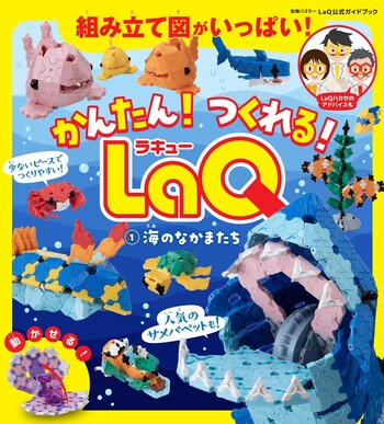 かんたん！つくれる！LaQ ①海のなかまたち - 世界文化社グループ