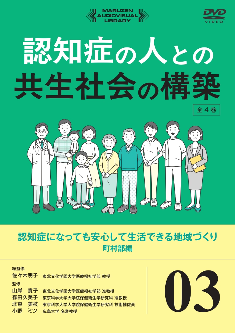 認知症になっても安心して生活できる地域づくり 町村部編 - 丸善出版