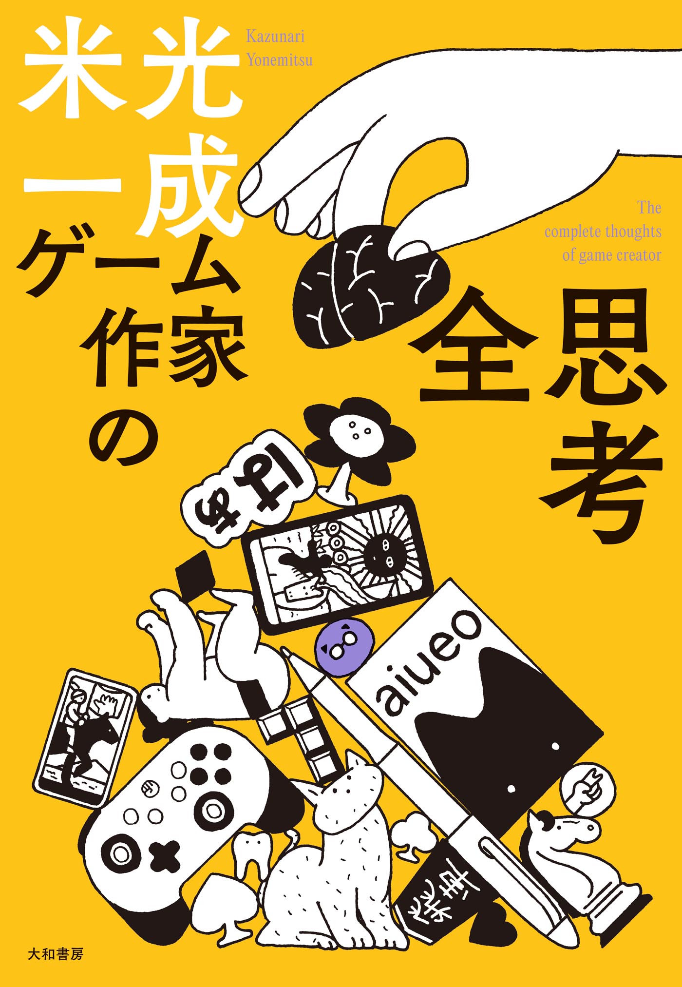 ゲーム作家の全思考 - 株式会社 大和書房 生活実用書を中心に発行。