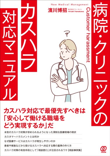 病院・クリニックのカスハラ対応マニュアル - ぱる出版