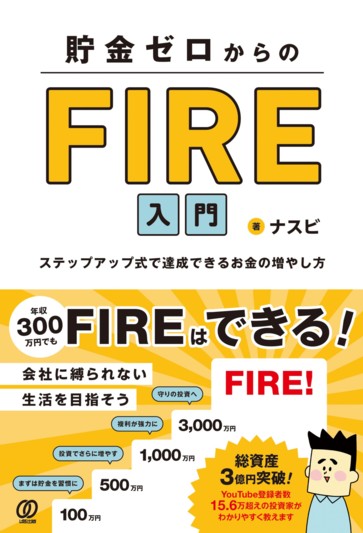 貯金ゼロからのFIRE入門 - ぱる出版