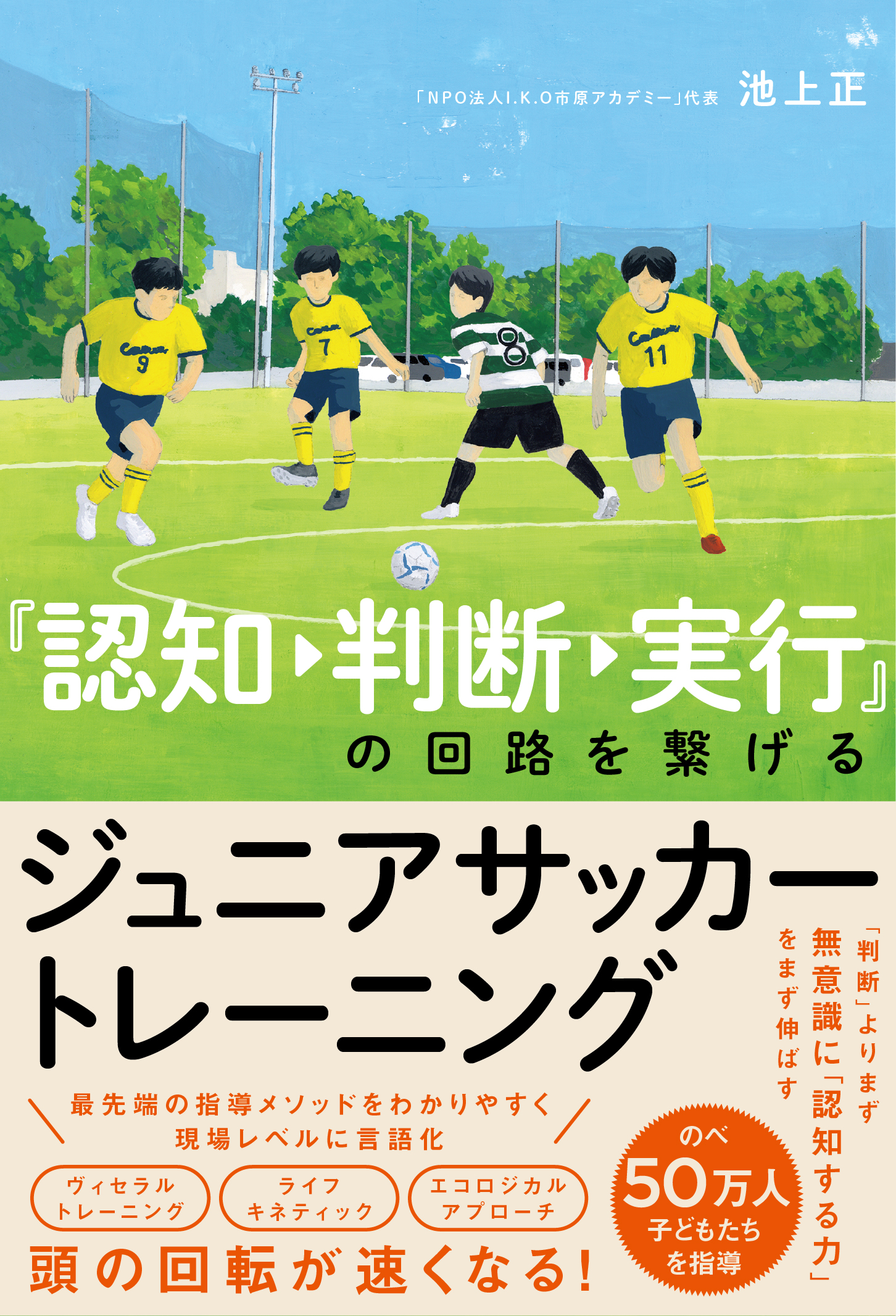 認知→判断→実行』の回路を繋げるジュニアサッカートレーニング