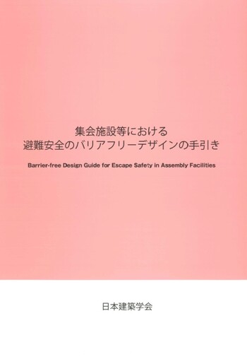 医療施設における避難安全のバリアフリーデザインの手引き/日本建築学会/日本建築学会（大型本） 医療施設における避難安全のバリアフリーデザインの手引き/日本