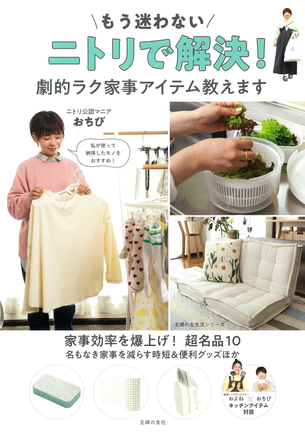 もう迷わない ニトリで解決！ 劇的ラク家事アイテム教えます - 株式 