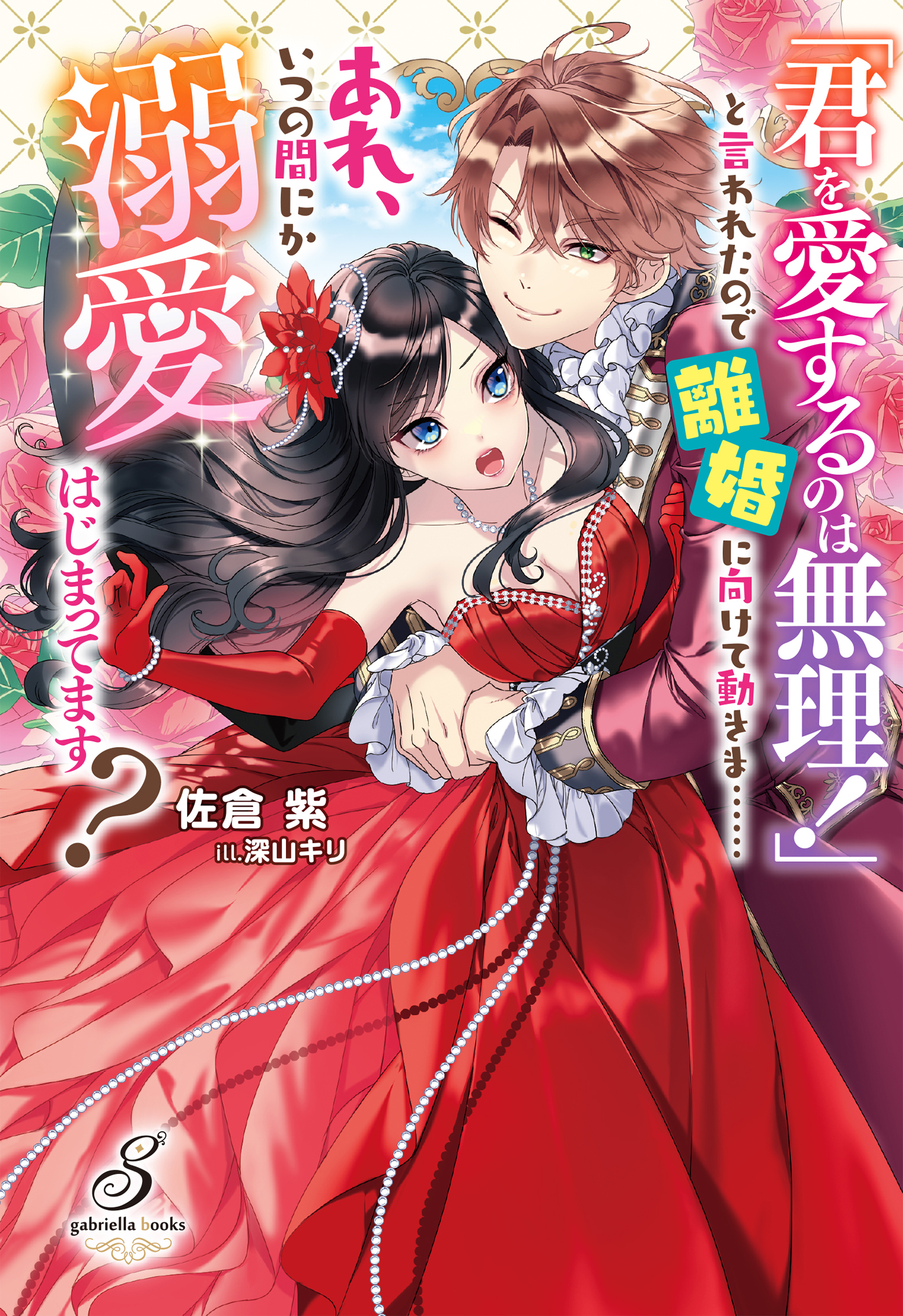 「君を愛するのは無理!」と言われたので離婚に向けて動きま……あれ、いつの間にか… 君を愛するのは無理！」と言われたので離婚に向けて動きま……あれ