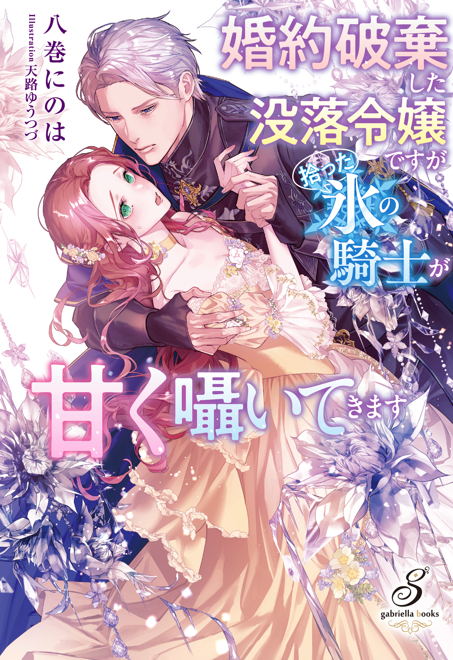 婚約破棄した没落令嬢ですが拾った氷の騎士が甘く囁いてきます 婚約破棄した没落令嬢ですが拾った氷の騎士が甘く囁いてきます