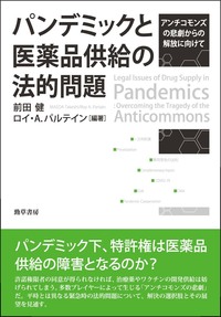 知財とパブリック・ドメイン 第1巻：特許法篇 - 株式会社 勁草書房