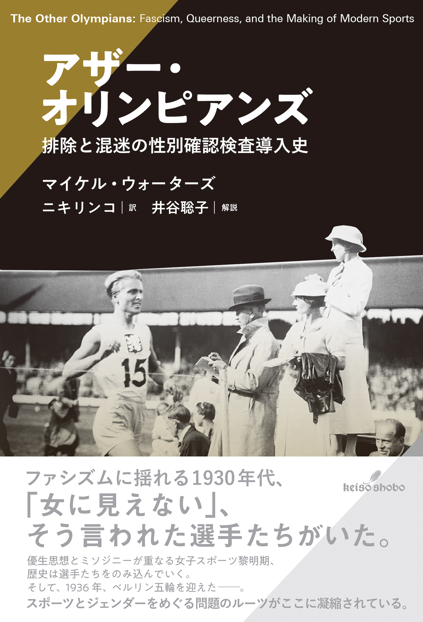 アザー・オリンピアンズ - 株式会社 勁草書房