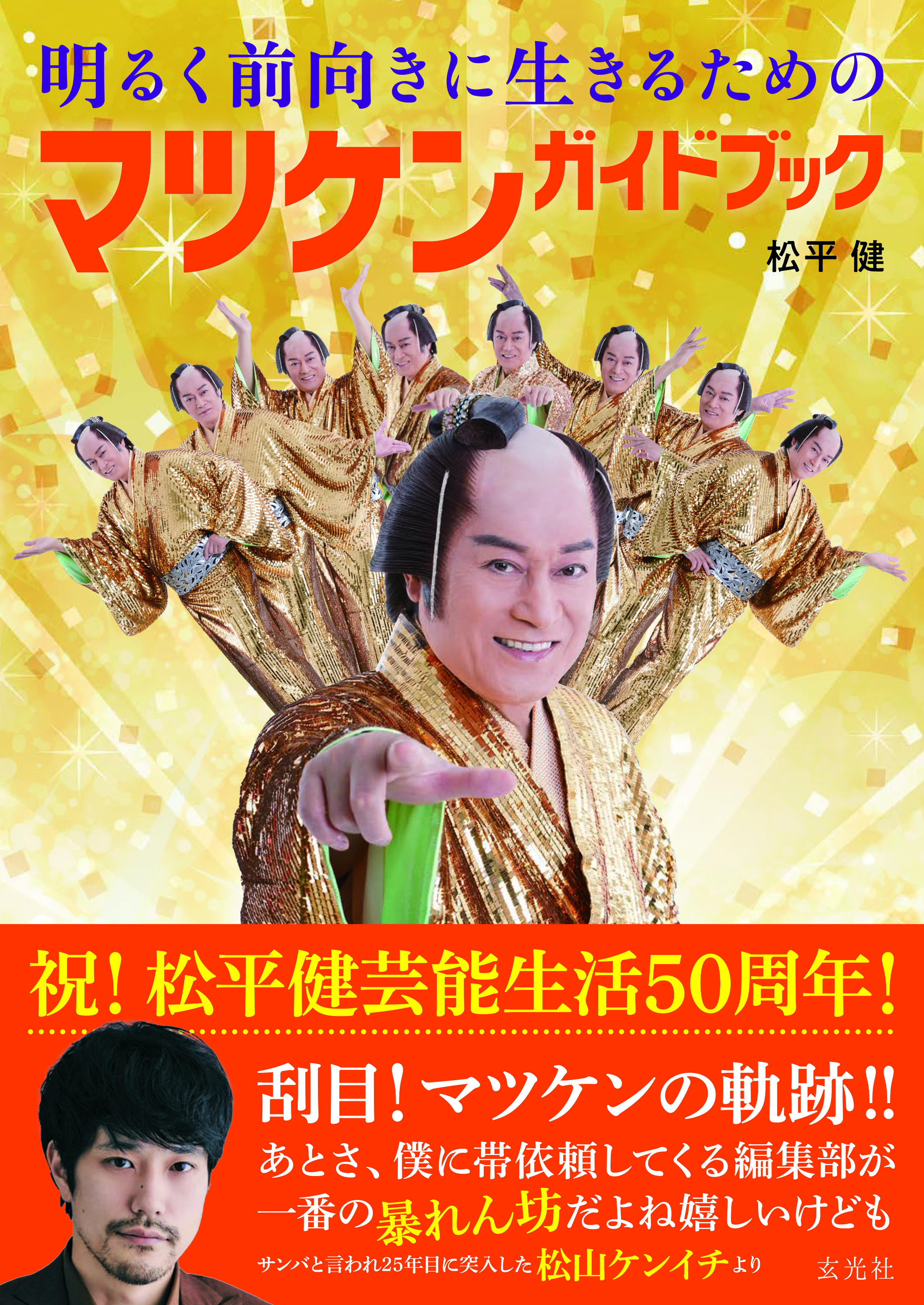 明るく前向きに生きるためのマツケンガイドブック - 株式会社玄光社