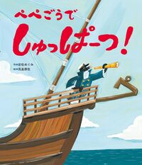 Sailing off on the Pepe - 世界文化社グループ