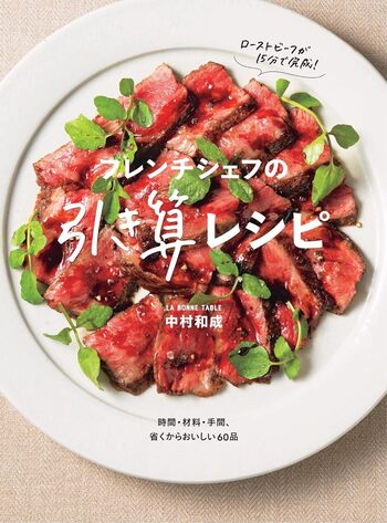 French Chef's Subtractive Recipes - 世界文化社グループ