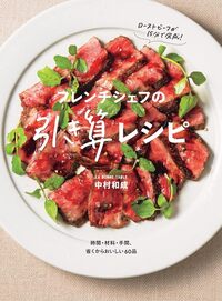 French Chef's Subtractive Recipes - 世界文化社グループ