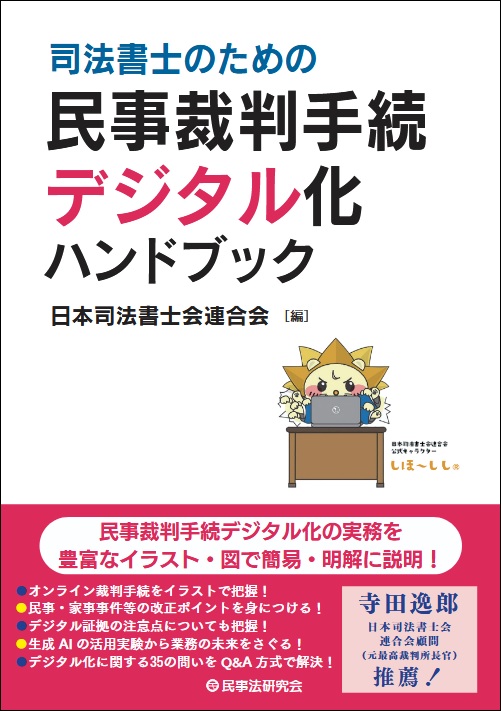 司法書士のための民事裁判手続デジタル化ハンドブック - 民事法研究会