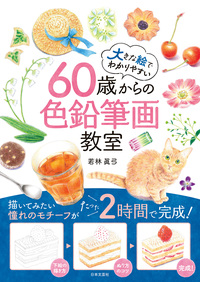 60歳からの色鉛筆画教室