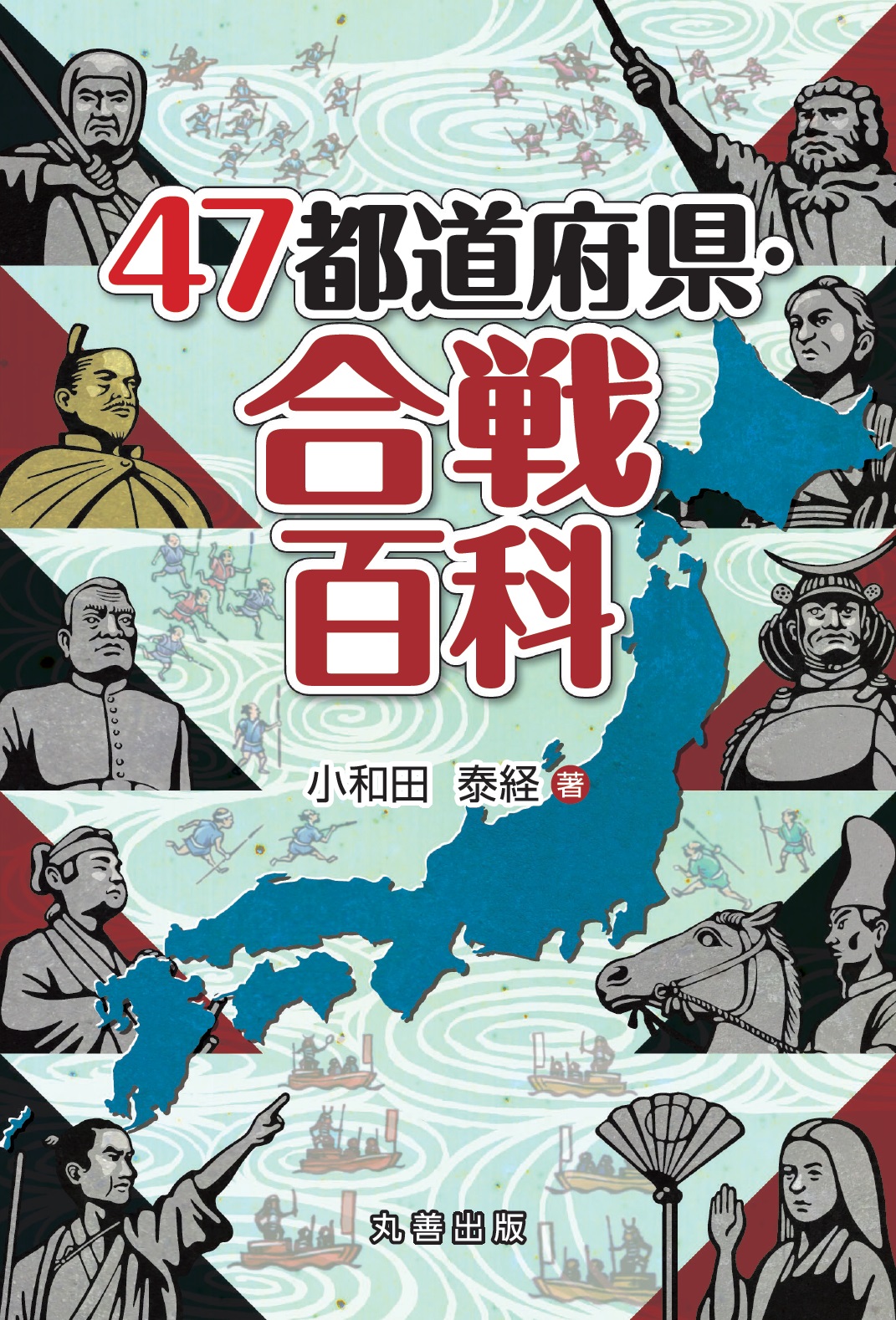47都道府県・合戦百科 - 丸善出版 理工・医学・人文社会科学の専門書出版社